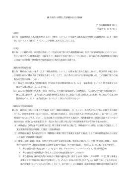 観光施設の国際化支援補助金交付要綱 27 公東観総観第