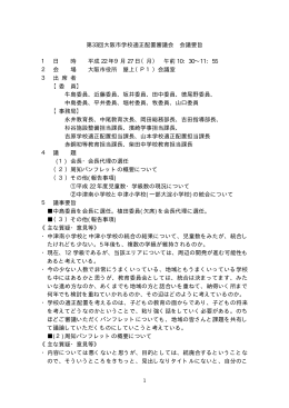 1 第33回大阪市学校適正配置審議会 会議要旨 1 日 時 平成 22 年9月