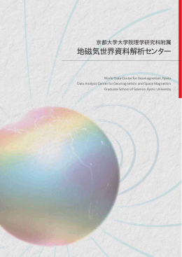 地磁気世界資料解析センター - WDC for Geomagnetism, Kyoto
