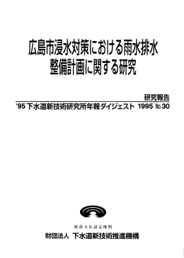 【ﾊﾟﾝﾌﾚｯﾄ】広島市浸水対策における雨水排水整備計画に関する研究