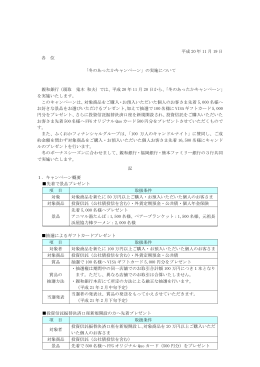 平成 20 年 11 月 19 日 各 位 「冬のあったかキャンペーン」の