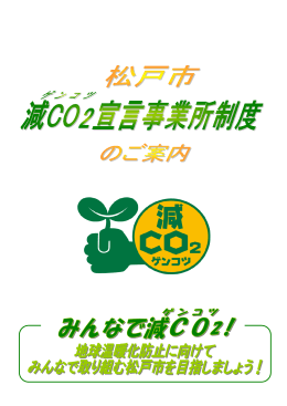 松戸市減CO2宣言事業所制度のご案内（PDF：1384KB）