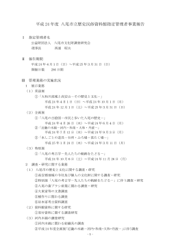 平成 24 年度 八尾市立歴史民俗資料館指定管理者事業報告