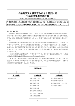 公益財団法人横浜市ふるさと歴史財団 平成23年度事業計画