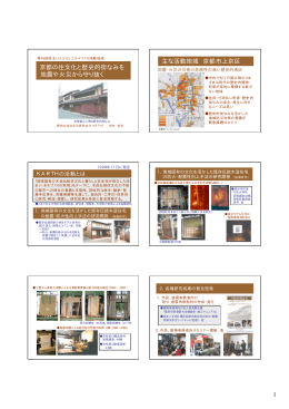 1 京都の住文化と歴史的街なみを 地震や火災から守り抜く 主な活動地域