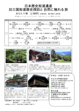 日本歴史街道遺産 旧三国街道歴史探訪と自然に触れる旅