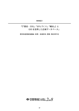 「『「歴史・文化」「まちづくり」「観光」』と GIS を活用した広域