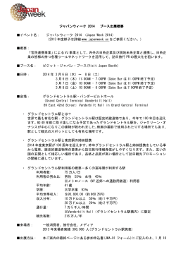 ジャパンウィーク 2014 （Japan Week 2014）