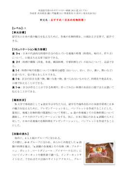 単元名：おすすめ！日本の名物料理！ 【レベル】：3 【単元目標】 留学生に