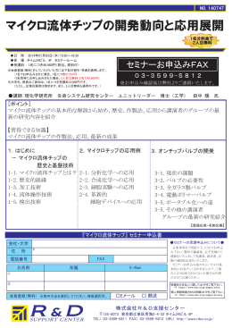 マイクロ流体チップの開発動向と応用展開