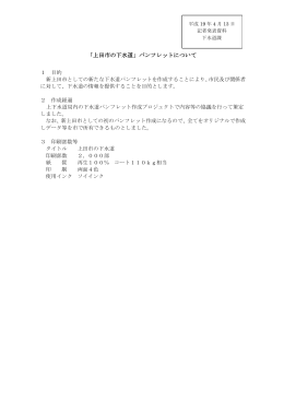 「上田市の下水道」パンフレットについて（PDF：6KB）