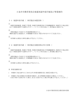 小金井市教育委員会後援承認申請手続及び事業報告