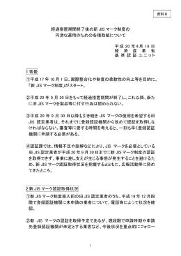 経過措置期間終了後の新 JIS マーク制度の 円滑な運用のための各種