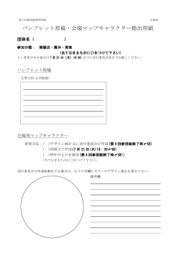 パンフレット原稿・会場マップキャラクター提出用紙
