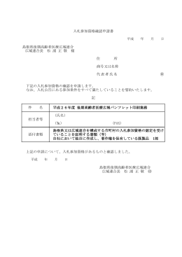 島根県後期高齢者医療広域連合 広域連合長 松 浦 正 敬 様 商号又は