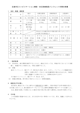 広島市立リハビリテーション病院・自立訓練施設パンフレット印刷仕様書