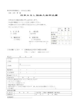 日本ASL協会入会申込書 日本ASL協会会員に申し込みをします。 1．正
