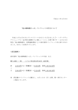平成21年4月8日 「旭山動物園きっぷ」パンフレットの訂正について 平成