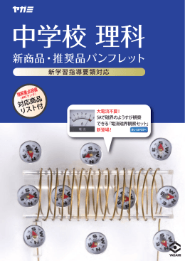 新商品・推奨品パンフレット