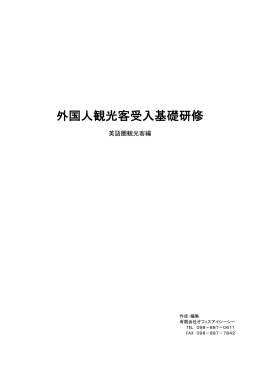 外国人観光客受入基礎研修
