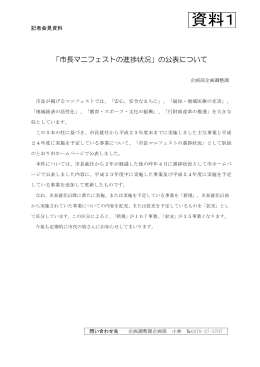 「市長マニフェストの進捗状況」の公表について