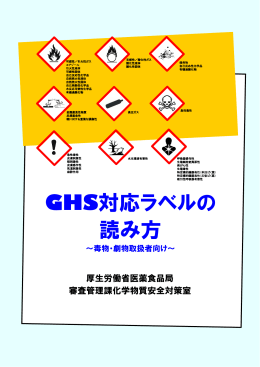 GHS対応ラベルの読み方～毒物・劇物取扱者向け