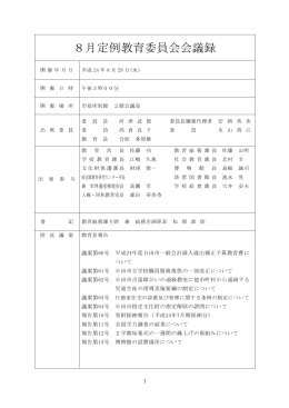 平成24年8月定例教育委員会会議録（PDF：382キロバイト）