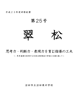 平成23年度 校内研修紀要第25号 「翠松」 （PDF）