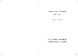 福島県文化財センター白河館年報2012