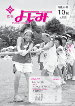 10月号 - 吉見町役場