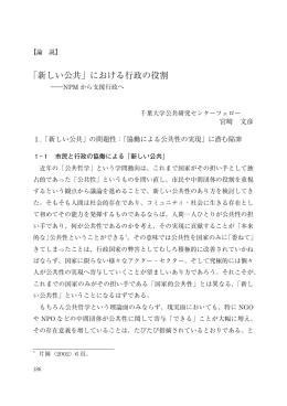 「新しい公共」における行政の役割 - 学術成果リポジトリ管理システム
