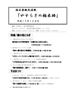 「やすらぎの栃木路」観光情報誌 10月号