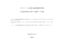 入札説明書等に関する質問への回答【第1回】(PDF形式