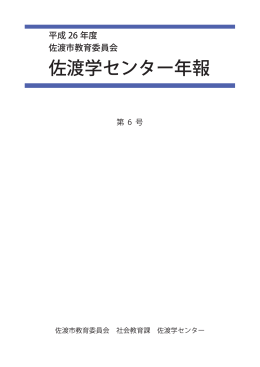 年報6号 - 佐渡市