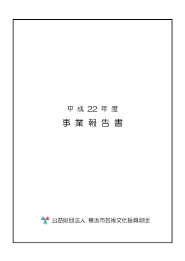 平成22年度事業報告 - 公益財団法人 横浜市芸術文化振興財団