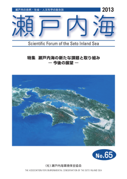 第65号2013年03月発行 - 公益社団法人 瀬戸内海環境保全協会