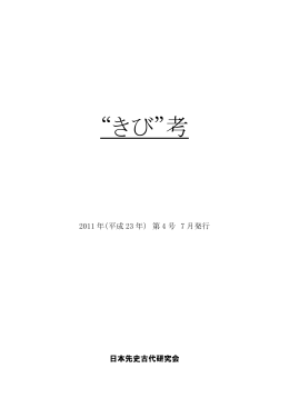 “きび”考 第 4 号