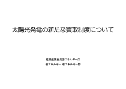 太陽光発電の新たな買取制度について