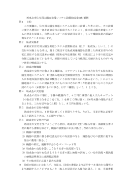 西東京市住宅用太陽光発電システム設置助成金交付要綱 第1 目的
