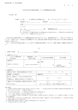 文京区住宅用太陽光発電システム設置費助成申請書（記入例あり）(PDF