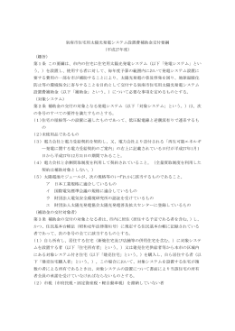 泉南市住宅用太陽光発電システム設置費補助金交付要綱 （平成27年度