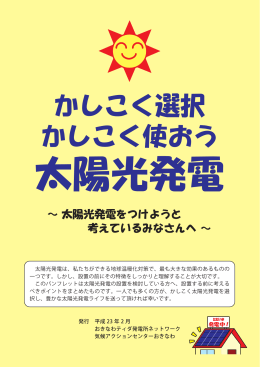かしこく選択 かしこく使おう 太陽光発電
