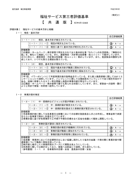 【 共 通 版 】H23年4月1日改定 福祉サービス第三者評価基準