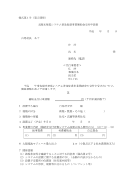 様式第1号（第5関係） 太陽光発電システム普及促進事業補助金交付