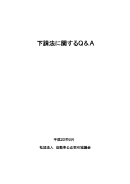 下請法に関するQ＆A - 自動車公正取引協議会