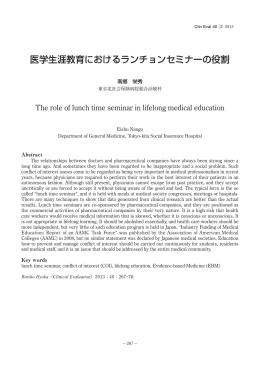 医学生涯教育におけるランチョンセミナーの役割