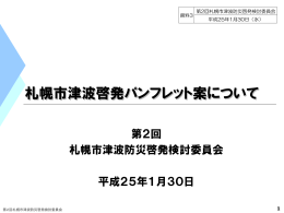 札幌市津波防災啓発パンフレット案について（PDF：3352KB）