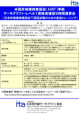 パンフレット - 一般社団法人 日本赤外線サーモグラフィ協会
