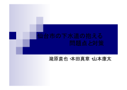 仙台市の下水道の抱える 問題点と対策