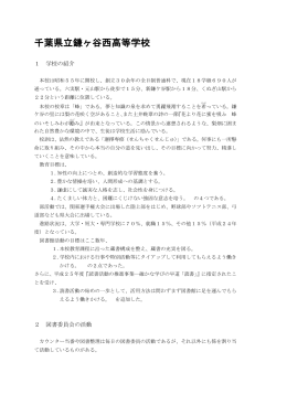 県立鎌ヶ谷西高等学校（PDF：631KB）